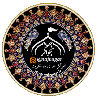 نجواگر